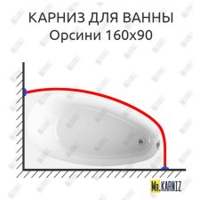 Карниз для ванны Radomir Орсини 160х90 Усиленный 20 мм MrKARNIZ