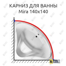 Карниз для ванны Relisan Mira 140х140 Усиленный 25 мм MrKARNIZ