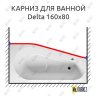 Карниз для ванны Riho Delta Передний борт 160х80 Усиленный 20 мм MrKARNIZ фото 1