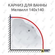 Карниз для ванны Santek Мелвилл 140х140 Усиленный 25 мм MrKARNIZ