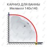 Карниз для ванны Santek Мелвилл 140х140 Усиленный 25 мм MrKARNIZ фото 1