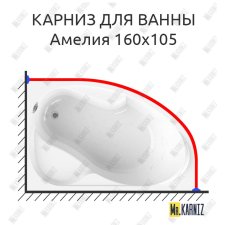 Карниз для ванны Radomir Амелия 160х105 Усиленный 25 мм MrKARNIZ
