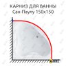 Карниз для ванны Santek Сан-Паулу 150х150 Усиленный 25 мм MrKARNIZ фото 1