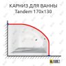 Карниз для ванны Alpen Tandem 170х130 Усиленный 20 мм MrKARNIZ фото 1
