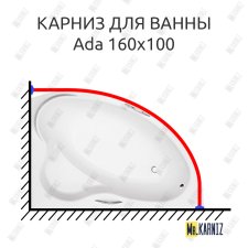 Карниз для ванны Besco Ada 160х100 Усиленный 20 мм MrKARNIZ