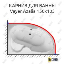 Карниз для ванны Relisan Vayer Azalia 150х105 Усиленный 25 мм MrKARNIZ