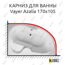 Карниз для ванны Relisan Vayer Azalia 170х105 Усиленный 25 мм MrKARNIZ