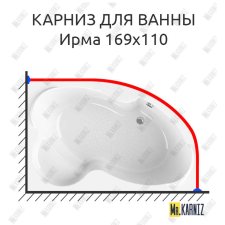 Карниз для ванны Radomir Ирма 169х110 Усиленный 25 мм MrKARNIZ