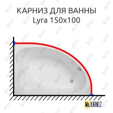 Карниз для ванны Aquanet Lyra 150x100 Усиленный 25 мм MrKARNIZ