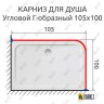 Карниз для душа Угловой Г образный 105х100 Усиленный 25 мм фото 2