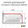 Карниз для ванной Угловой Г образный 200х95 (Усиленный 25 мм) MrKARNIZ фото 1