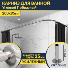 Карниз для ванной Угловой Г образный 200х95 Усиленный 25 мм MrKARNIZ