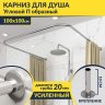 апрпр Карниз для душа П-образный 100х100 фото 1