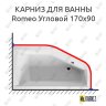 Карниз для ванны Riho Romeo Угловой 170х90 Усиленный 20 мм MrKARNIZ фото 1