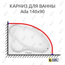 Карниз для ванны Besco Ada 140х90 Усиленный 25 мм MrKARNIZ