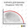 Карниз для ванны Radomir Модерна 160х100 (Усиленный 25 мм) MrKARNIZ фото 1