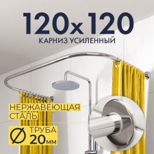 Карниз для душа П-образный 120х120 Усиленный 20 мм MrKARNIZ