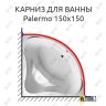 Карниз для ванны 1 MarKa Palermo 150х150 Усиленный 20 мм MrKARNIZ фото 1
