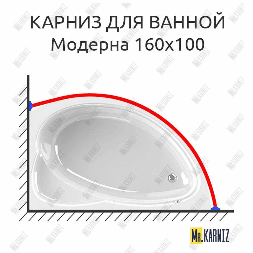Карниз для ванной Vannesa Модерна 160х100 Усиленный 20 мм MrKARNIZ Карниз для ванной Vannesa Модерна 160х100 Усиленный 20 мм MrKARNIZ