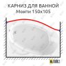 Карниз для ванной Vannesa Монти Передний борт 150х105 Усиленный 20 мм MrKARNIZ фото 1