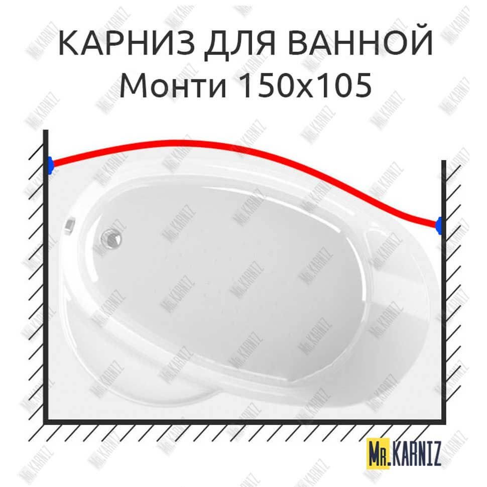 Карниз для ванной Vannesa Монти Передний борт 150х105 Усиленный 20 мм MrKARNIZ Карниз для ванной Vannesa Монти Передний борт 150х105 Усиленный 20 мм MrKARNIZ