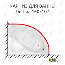 Карниз для ванны Besco Delfina 160х107 Усиленный 25 мм MrKARNIZ