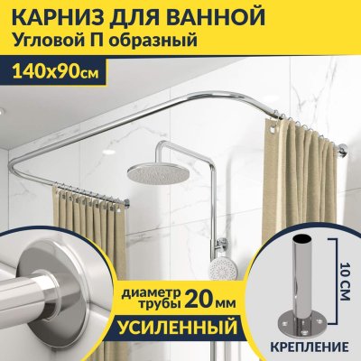Карниз для ванны П-образный 140х90 Усиленный 20 мм MrKARNIZ