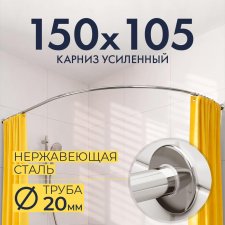 Карниз для ванной Угловой Асимметричный Дуга 150х105 Усиленный 20 мм