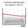 Карниз для ванны Ravak BeHappy II Передний борт 150х75 Усиленный 20 мм MrKARNIZ фото 1