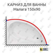 Карниз для ванны Bas Малага 150х90 Усиленный 20 мм MrKARNIZ