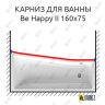 Карниз для ванны Ravak BeHappy II Передний борт 160х75 Усиленный 20 мм MrKARNIZ фото 1
