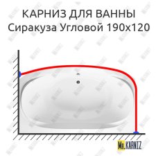 Карниз для ванны Aquavita Сиракуза Угловой 190х120 Усиленный 25 мм MrKARNIZ