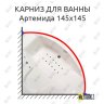Карниз для ванны Osm Артемида 145х145 Усиленный 20 мм MrKARNIZ фото 1