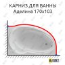 Карниз для ванны Фэма Аделина 170 Усиленный 20 мм MrKARNIZ фото 1