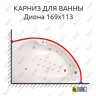 Карниз для ванны Osm Диона 169х113 Усиленный 20 мм MrKARNIZ фото 1