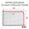 Карниз для душа Угловой Г образный 105х80 Усиленный 25 мм фото 2