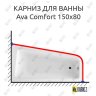Карниз для ванны Excellent Ava Comfort 150х80 Усиленный 20 мм MrKARNIZ фото 1