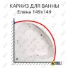 Карниз для ванны Osm Елена 149х149 Усиленный 20 мм MrKARNIZ фото 1