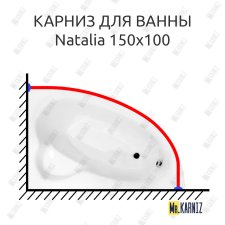 Карниз для ванны Besco Natalia 150х100 Усиленный 25 мм MrKARNIZ