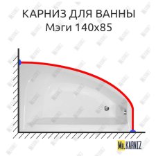 Карниз для ванны Bellrado Мэги 140х85 Усиленный 25 мм MrKARNIZ