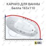 Карниз для ванны Bach Белла 165х110 Усиленный 20 мм MrKARNIZ фото 1