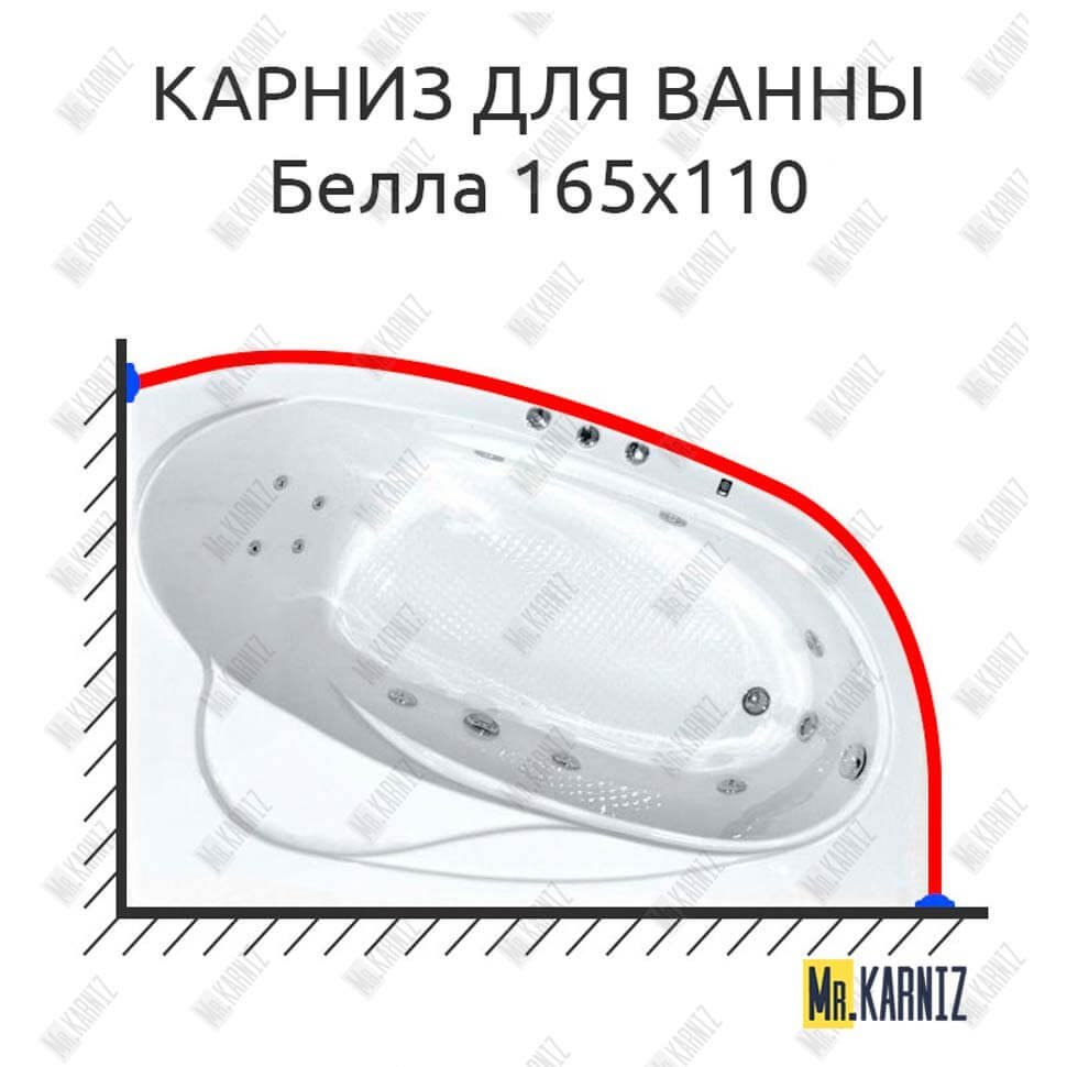Карниз для ванны Bach Белла 165х110 Усиленный 20 мм MrKARNIZ Карниз для ванны Bach Белла 165х110 Усиленный 20 мм MrKARNIZ