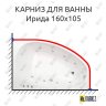Карниз для ванны Osm Ирида 160х105 Усиленный 20 мм MrKARNIZ фото 1
