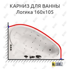 Карниз для ванны Aquatika Логика 160х105 Усиленный 25 мм MrKARNIZ
