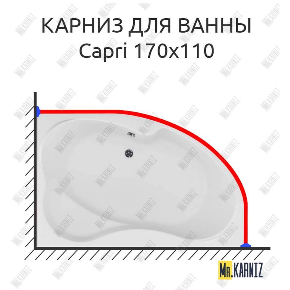 Карниз для ванны Aquanet Capri 170х110 Усиленный 20 мм MrKARNIZ