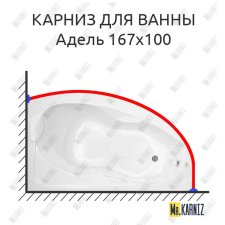 Карниз для ванны Bellrado Адель 167х100 Усиленный 20 мм MrKARNIZ