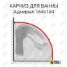Карниз для ванны Bellrado Адмирал 164х164 Усиленный 20 мм MrKARNIZ фото 1
