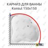 Карниз для ванны Excellent Konsul 150х150 Усиленный 20 мм MrKARNIZ фото 1