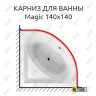 Карниз для ванны Excellent Magic 140х140 Усиленный 20 мм MrKARNIZ фото 1