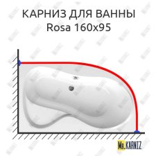 Карниз для ванны Ravak Rosa 160х95 Усиленный 20 мм MrKARNIZ